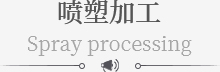 喷塑加工