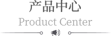 产品中心