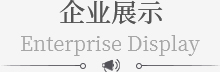 企业展示